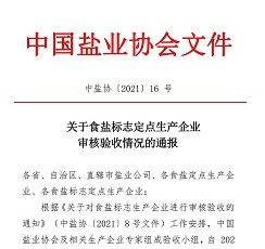關(guān)于食鹽標(biāo)志定點(diǎn)生產(chǎn)企業(yè)審核驗(yàn)收情況的通報(bào)