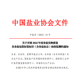 關(guān)于開(kāi)展2022年度食鹽實(shí)物質(zhì)量及食鹽包裝標(biāo)簽標(biāo)識(shí)（含食鹽標(biāo)志）抽查監(jiān)測(cè)的通知