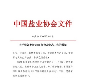 關(guān)于做好推行2021版食鹽標(biāo)志工作的通知
