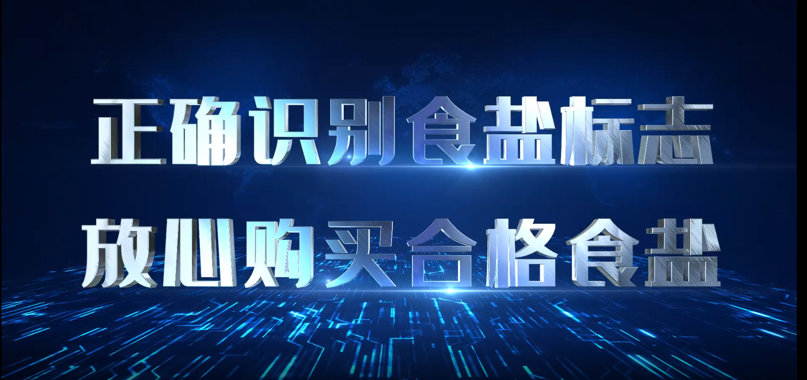 食鹽標志宣傳片