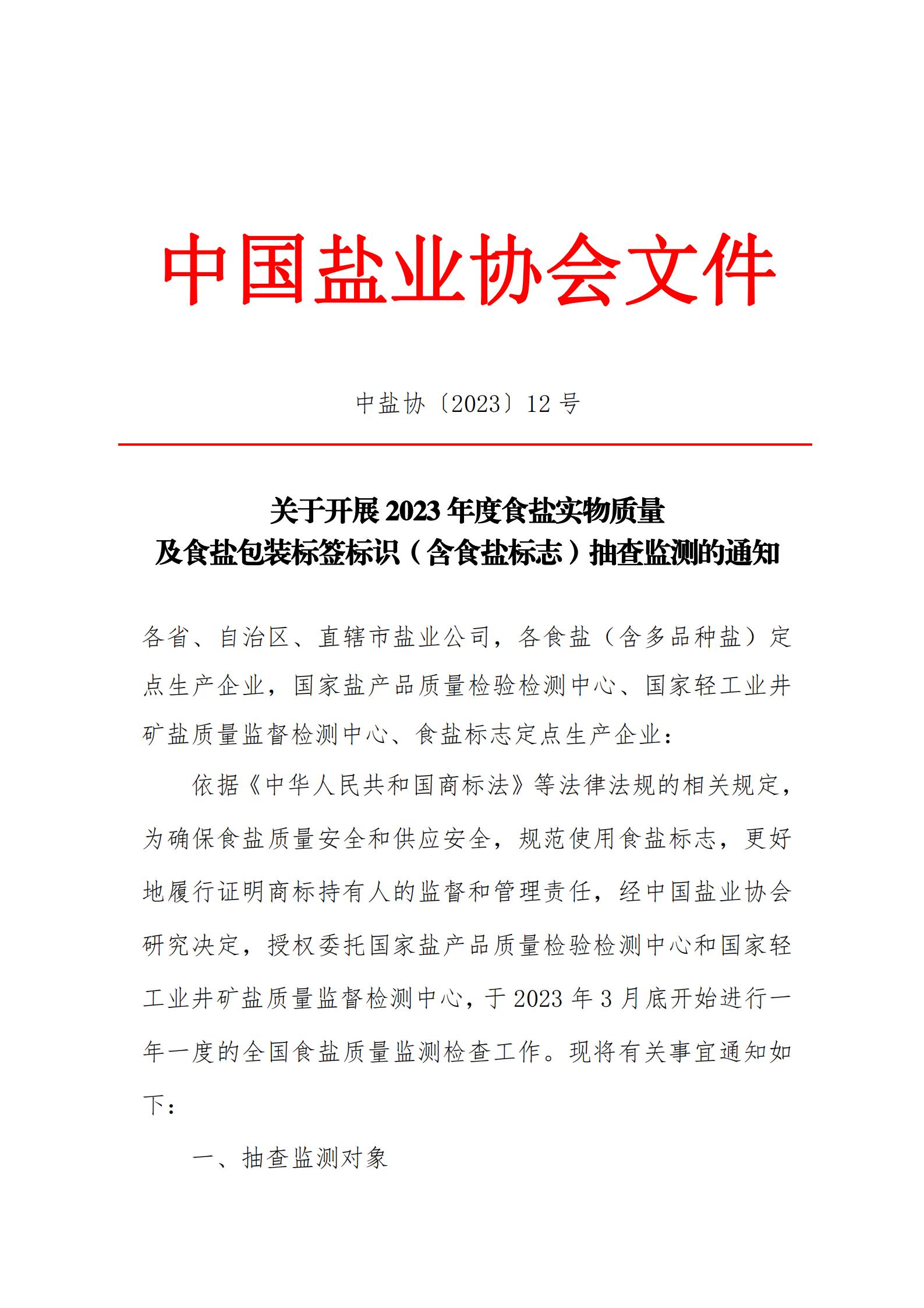關(guān)于開(kāi)展2023年度食鹽實(shí)物質(zhì)量及食鹽包裝標(biāo)簽標(biāo)識(shí)（含食鹽標(biāo)志）抽查監(jiān)測(cè)的通知