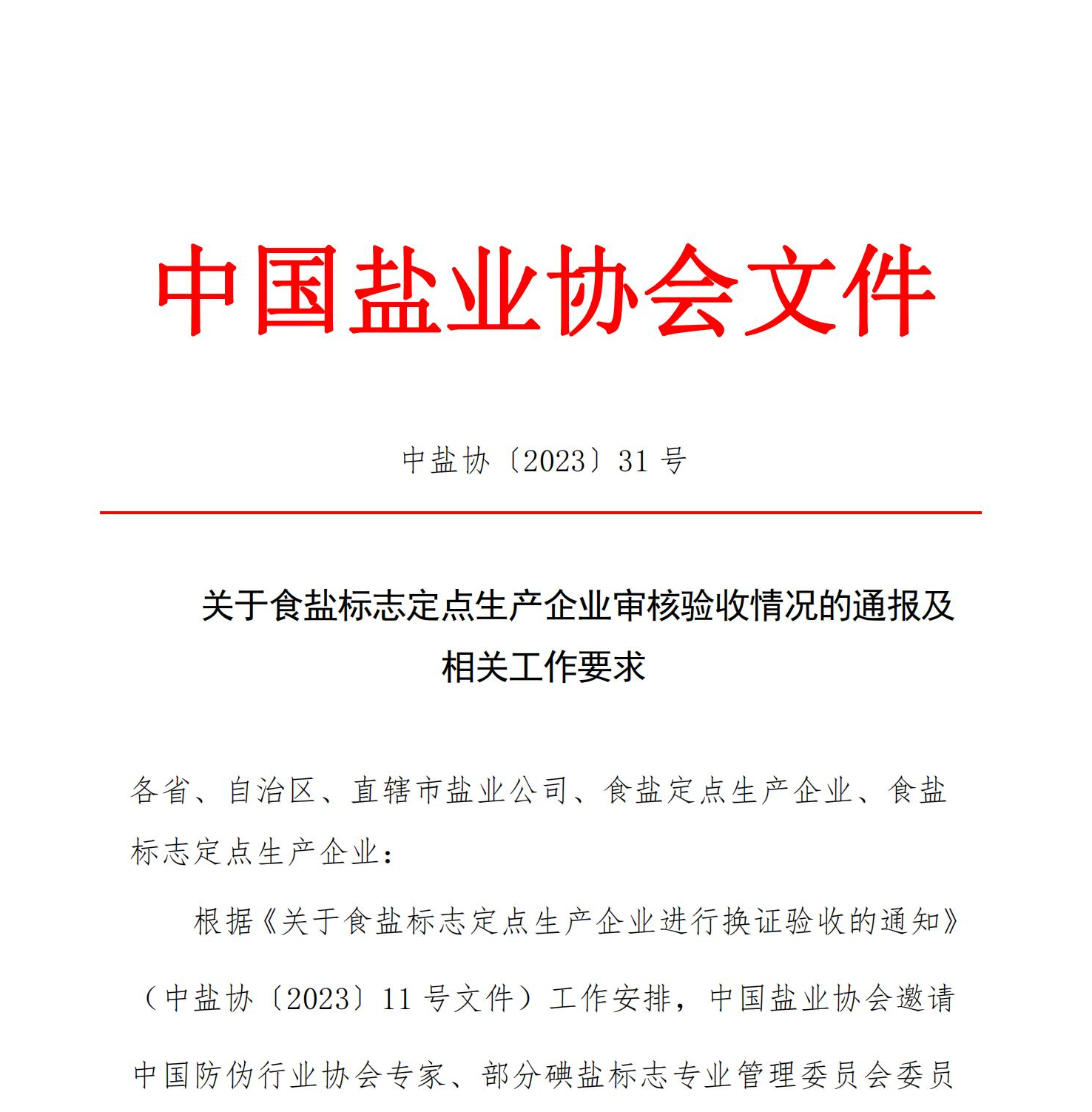 關(guān)于食鹽標(biāo)志定點(diǎn)生產(chǎn)企業(yè)審核驗(yàn)收情況的通報(bào)及相關(guān)工作要求