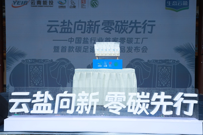 中國鹽行業(yè)首家 “零碳工廠” 認(rèn)證暨首款碳足跡認(rèn)證產(chǎn)品發(fā)布會(huì)在昆明舉行
