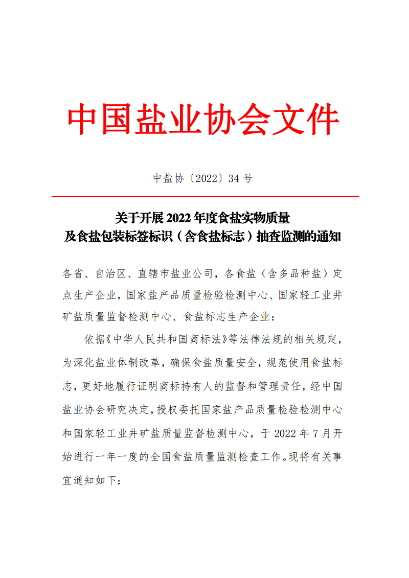 開展2022年度食鹽實物質(zhì)量及食鹽包裝標簽標識抽查檢測通知_00.png