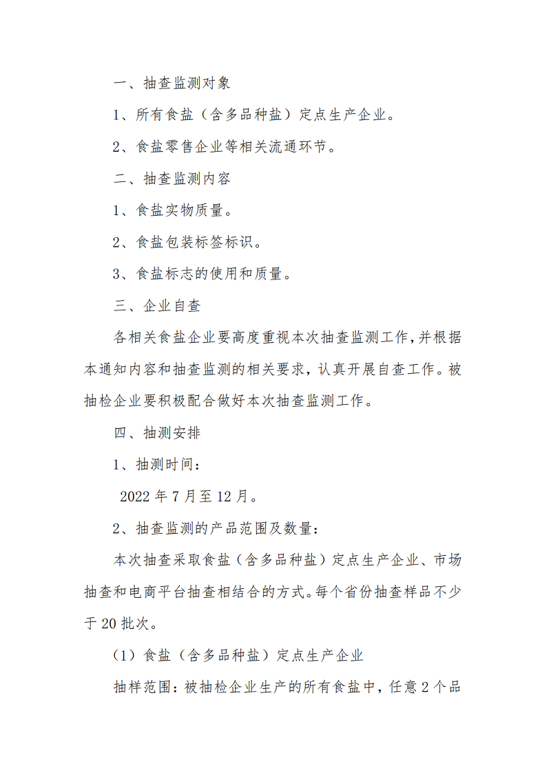 開展2022年度食鹽實物質(zhì)量及食鹽包裝標簽標識抽查檢測通知_01.png