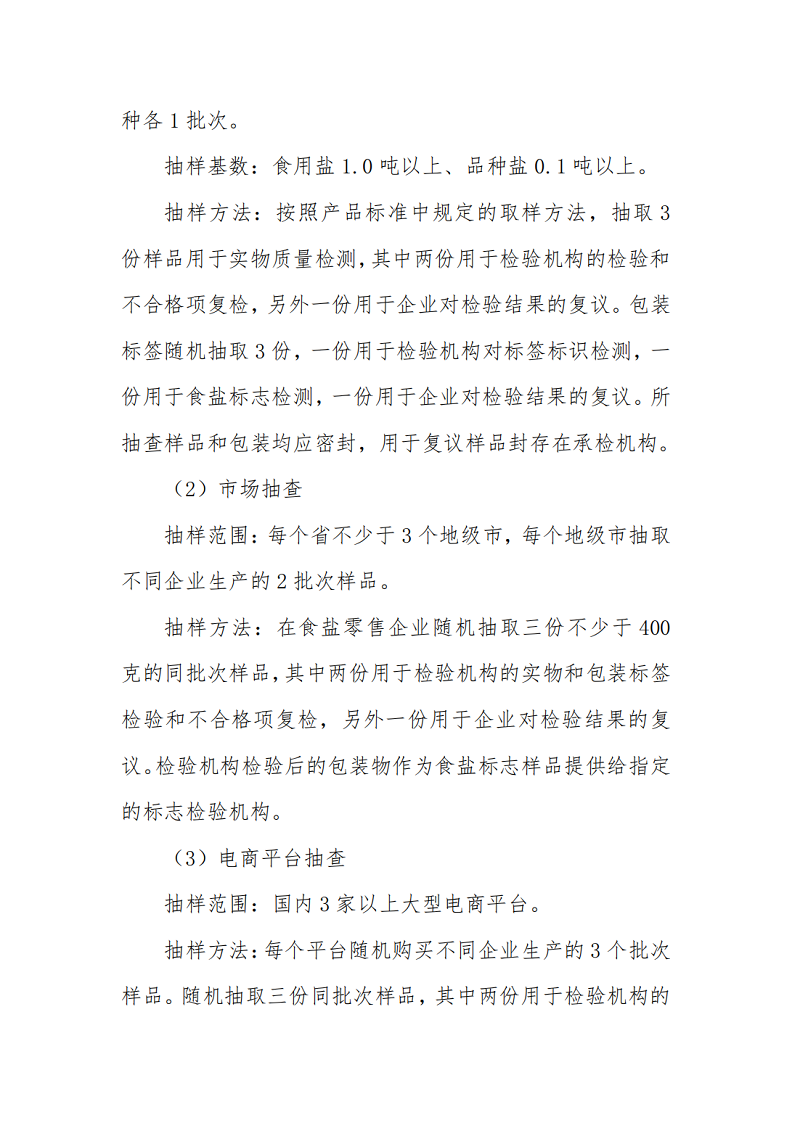 開展2022年度食鹽實物質(zhì)量及食鹽包裝標簽標識抽查檢測通知_02.png