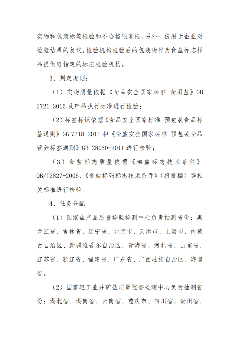 開展2022年度食鹽實物質(zhì)量及食鹽包裝標簽標識抽查檢測通知_03.png