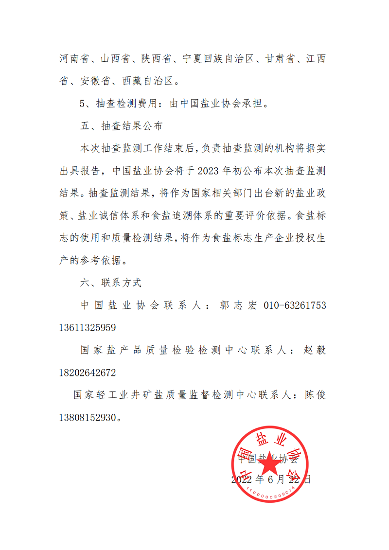 開展2022年度食鹽實物質(zhì)量及食鹽包裝標簽標識抽查檢測通知_04.png