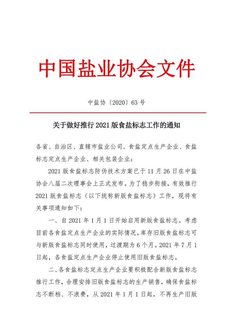 關(guān)于做好推行2021版食鹽標(biāo)志工作的通知_00.jpg