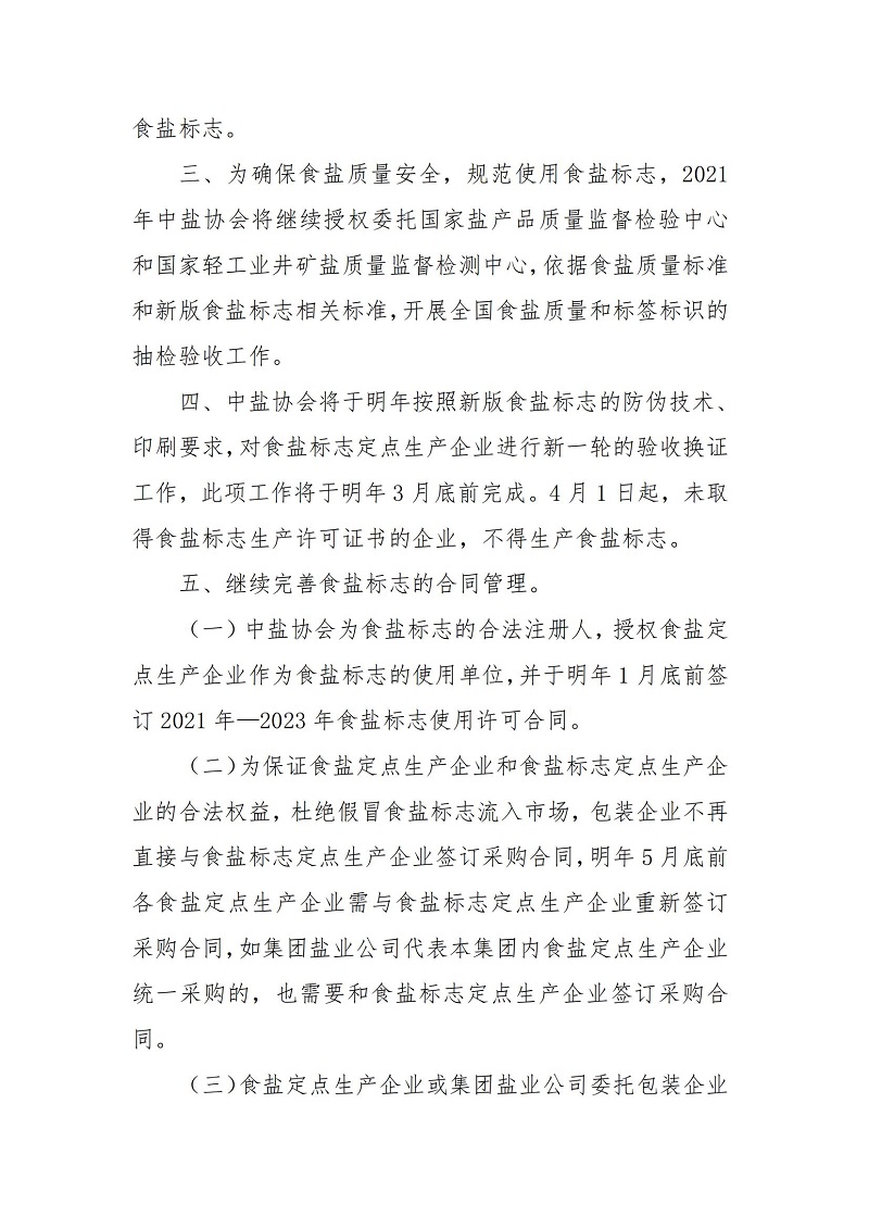 關(guān)于做好推行2021版食鹽標(biāo)志工作的通知_01.jpg