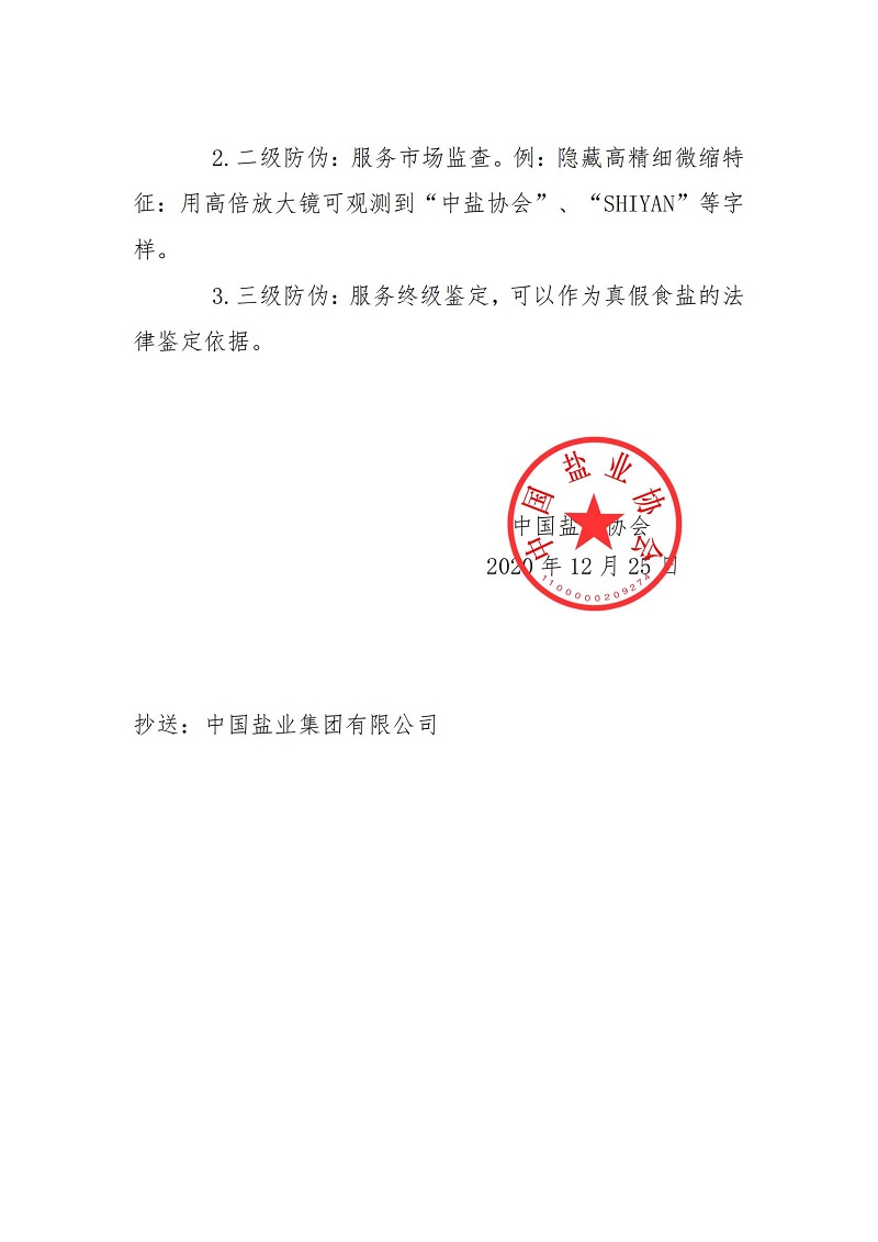 關(guān)于做好推行2021版食鹽標(biāo)志工作的通知_03.jpg