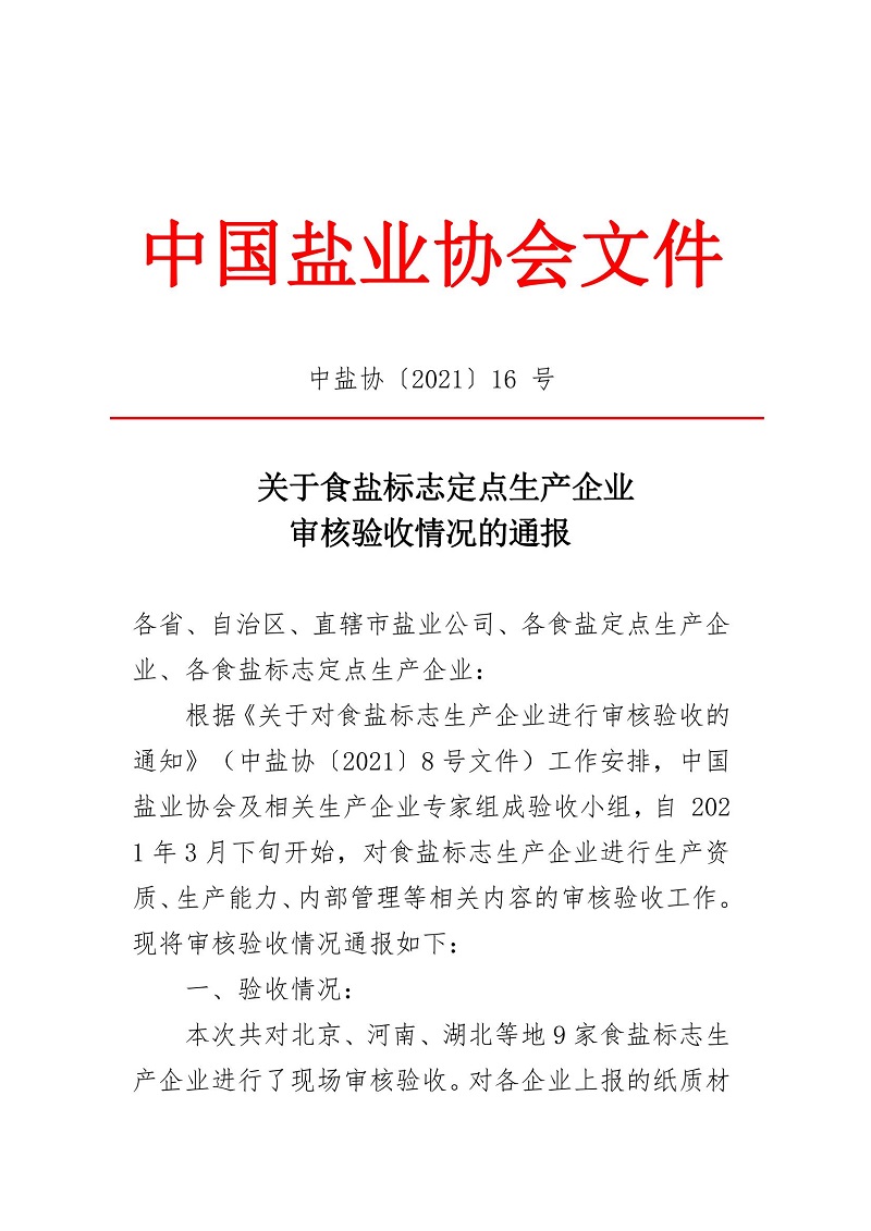 關(guān)于食鹽標志定點生產(chǎn)企業(yè)審核驗收情況的通報_00.jpg