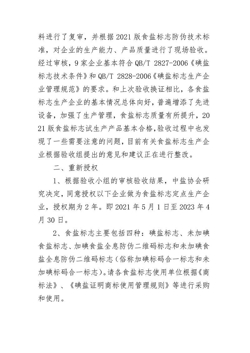 關(guān)于食鹽標志定點生產(chǎn)企業(yè)審核驗收情況的通報_01.jpg