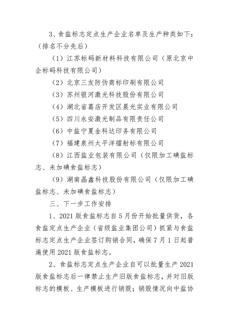 關(guān)于食鹽標志定點生產(chǎn)企業(yè)審核驗收情況的通報_02.jpg