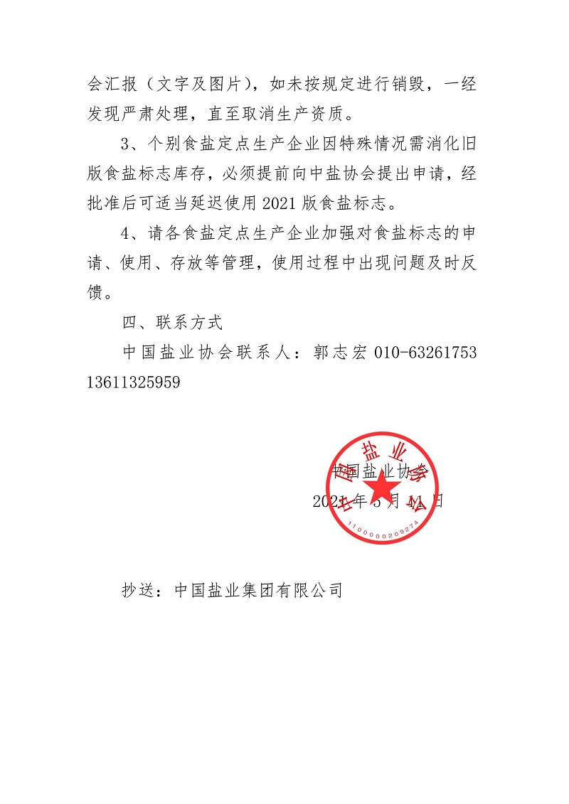 關(guān)于食鹽標志定點生產(chǎn)企業(yè)審核驗收情況的通報_03.jpg