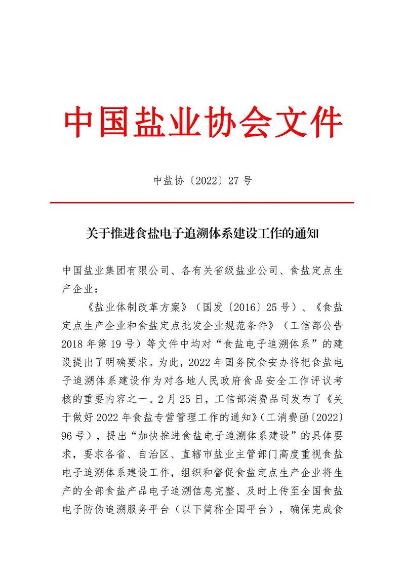 2022.4關(guān)于落實(shí)推進(jìn)食鹽電子追溯體系建設(shè)工作的通知（5）_00.jpg