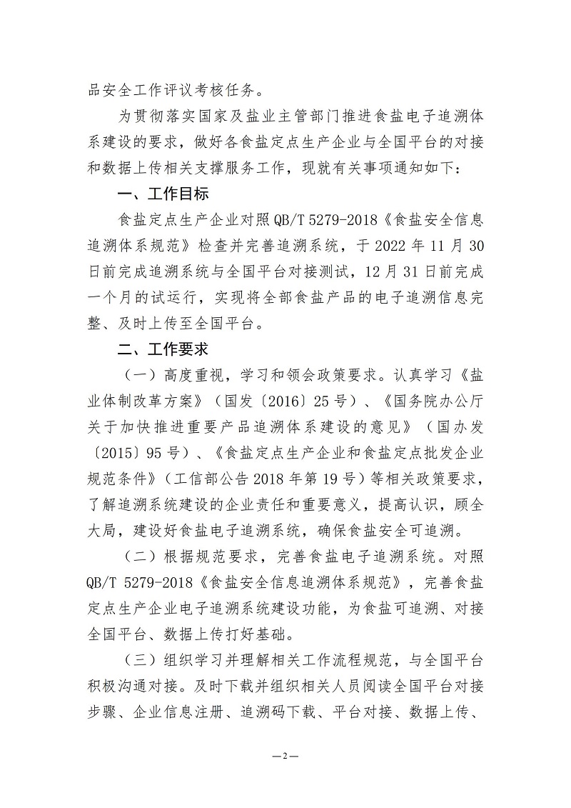 2022.4關(guān)于落實(shí)推進(jìn)食鹽電子追溯體系建設(shè)工作的通知（5）_01.jpg
