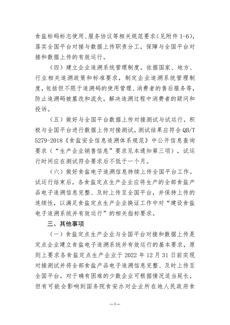 2022.4關(guān)于落實(shí)推進(jìn)食鹽電子追溯體系建設(shè)工作的通知（5）_02.jpg
