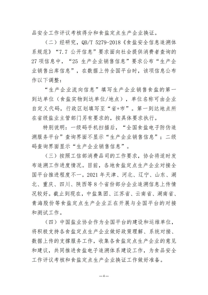2022.4關(guān)于落實(shí)推進(jìn)食鹽電子追溯體系建設(shè)工作的通知（5）_03.jpg