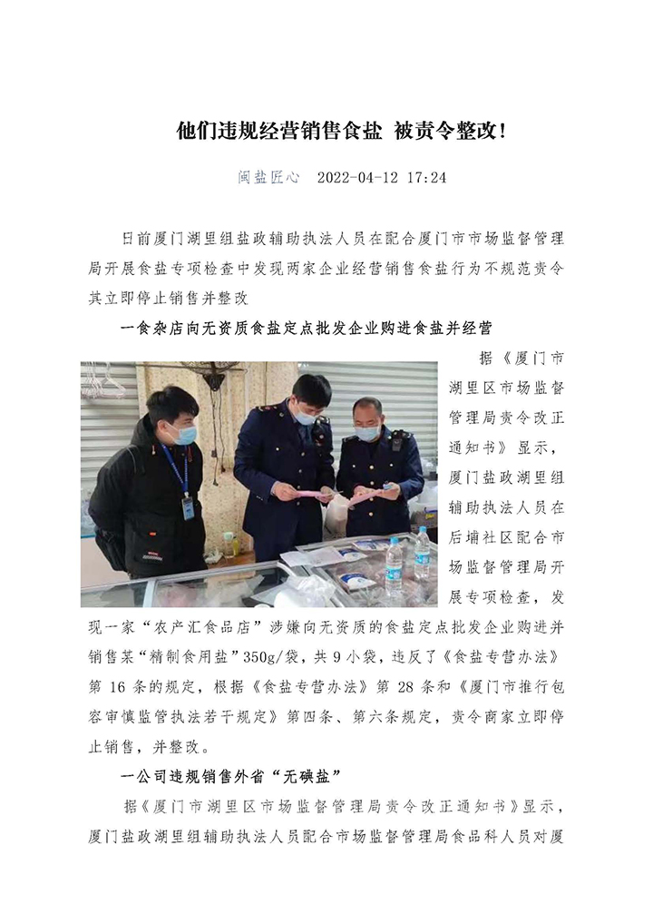 他們違規(guī)經(jīng)營(yíng)銷售食鹽 被責(zé)令整改_頁(yè)面_1.jpg