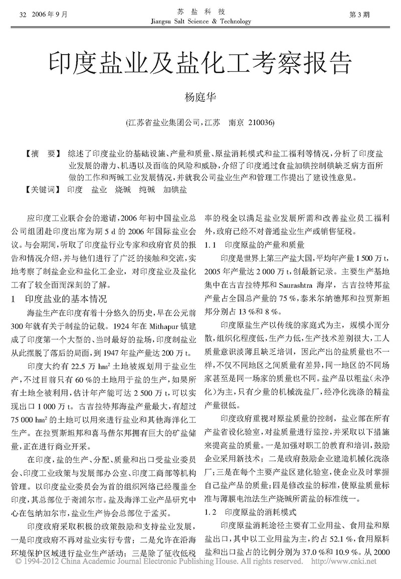 印度鹽業(yè)及鹽化工考察報(bào)告_楊庭華_頁面_1.jpg