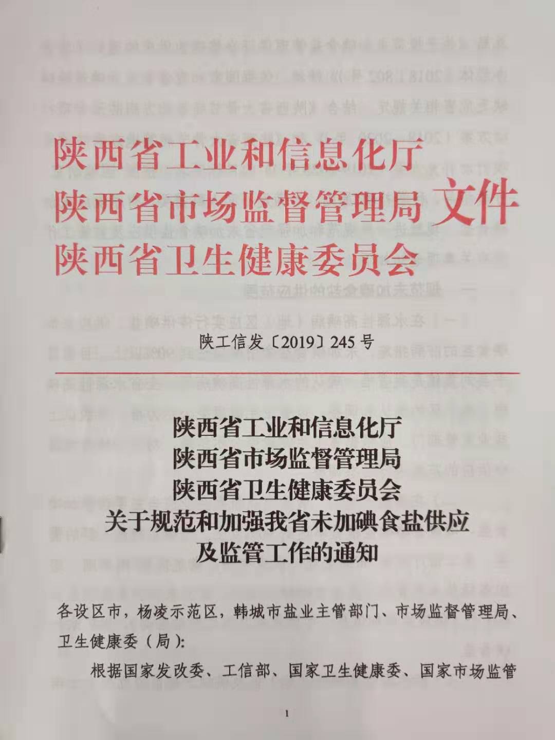 陜西省工業(yè)和信息化廳陜西省市場監(jiān)督管理局陜西省衛(wèi)生健康委員會(huì)關(guān)于規(guī)范和加強(qiáng)我省未加碘食鹽供應(yīng)及監(jiān)管工作的通知 (1)-201910291504_頁面_1.jpg