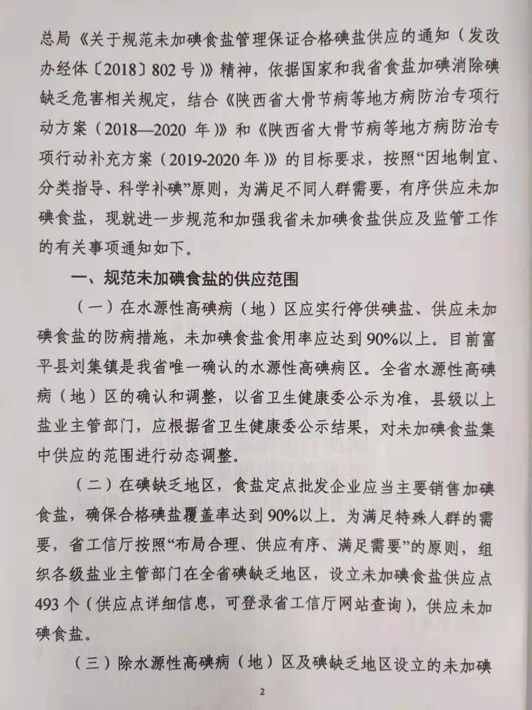 陜西省工業(yè)和信息化廳陜西省市場監(jiān)督管理局陜西省衛(wèi)生健康委員會(huì)關(guān)于規(guī)范和加強(qiáng)我省未加碘食鹽供應(yīng)及監(jiān)管工作的通知 (1)-201910291504_頁面_2.jpg