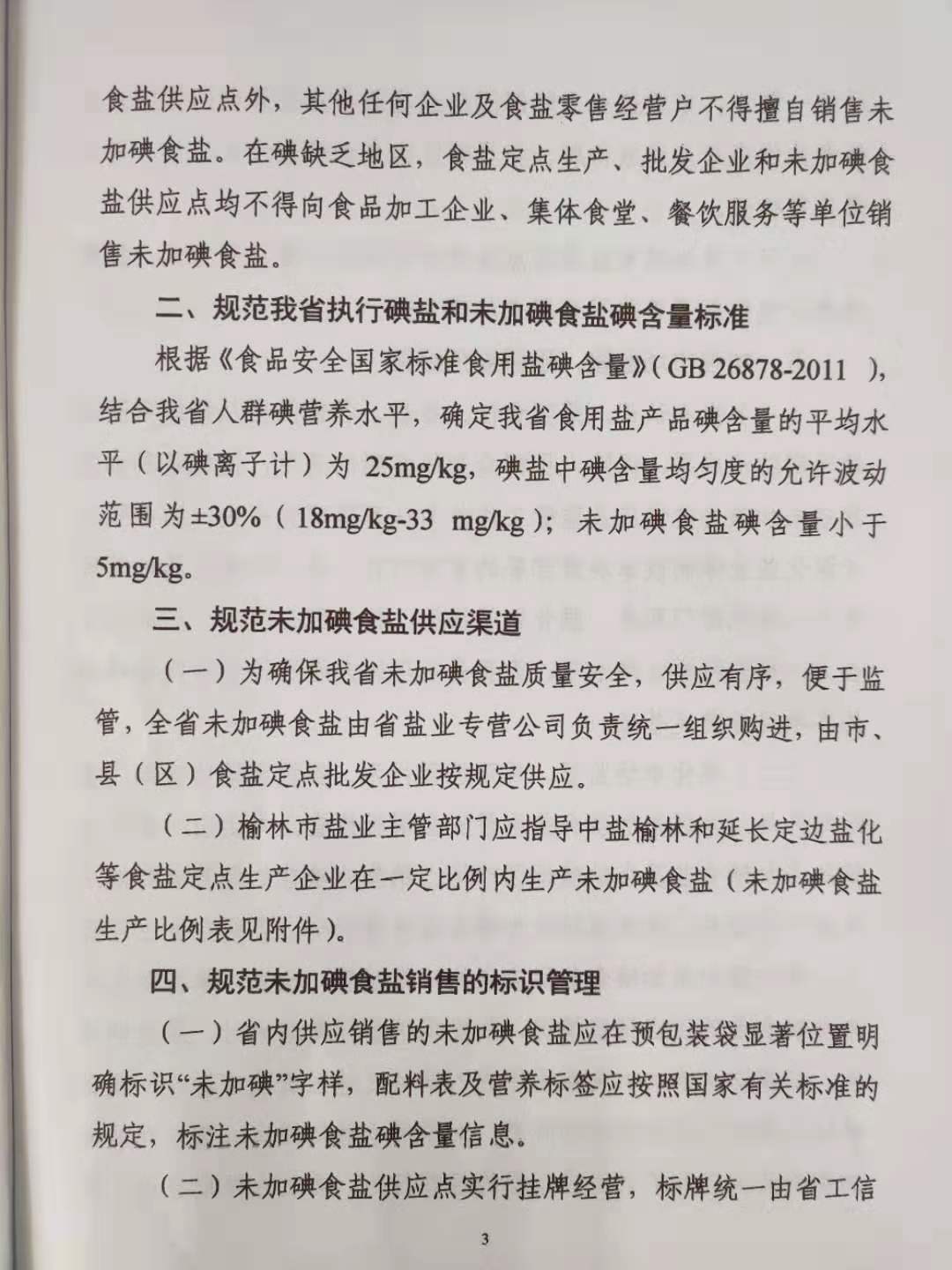 陜西省工業(yè)和信息化廳陜西省市場監(jiān)督管理局陜西省衛(wèi)生健康委員會(huì)關(guān)于規(guī)范和加強(qiáng)我省未加碘食鹽供應(yīng)及監(jiān)管工作的通知 (1)-201910291504_頁面_3.jpg