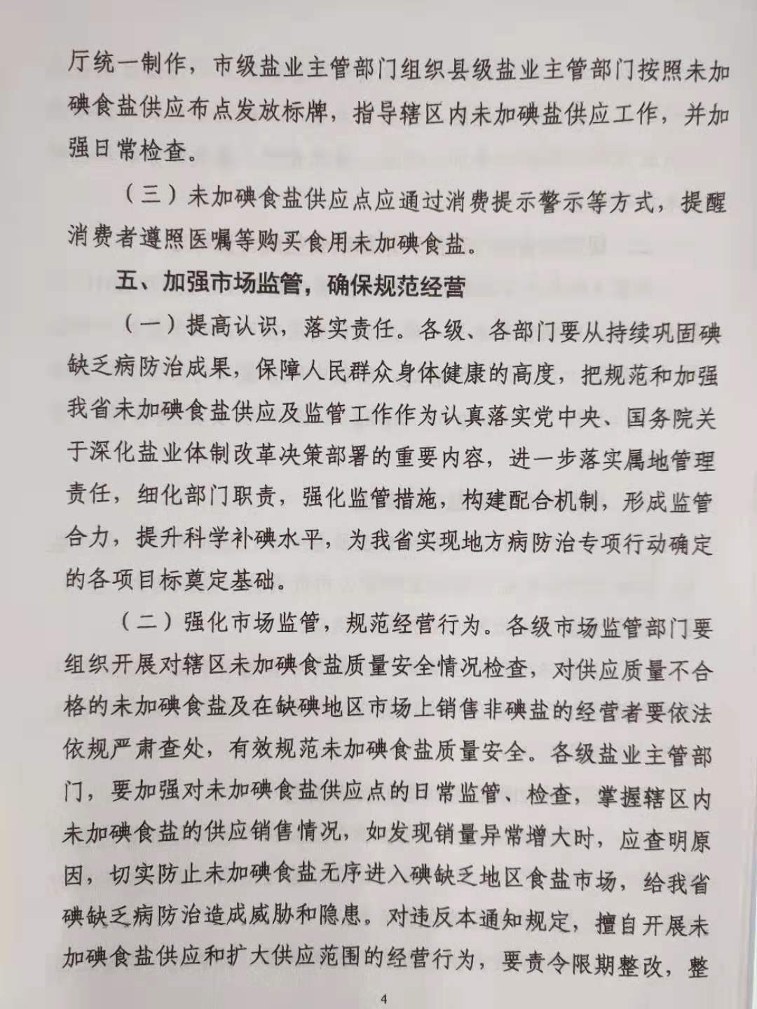 陜西省工業(yè)和信息化廳陜西省市場監(jiān)督管理局陜西省衛(wèi)生健康委員會(huì)關(guān)于規(guī)范和加強(qiáng)我省未加碘食鹽供應(yīng)及監(jiān)管工作的通知 (1)-201910291504_頁面_4.jpg