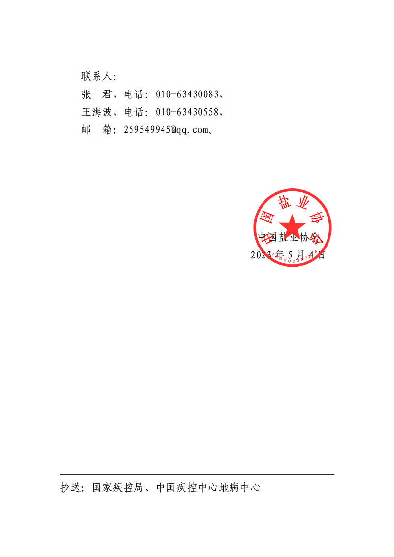 關(guān)于開展全國(guó)第30個(gè)“防治碘缺乏病日”系列宣傳活動(dòng)的倡議-3.jpg
