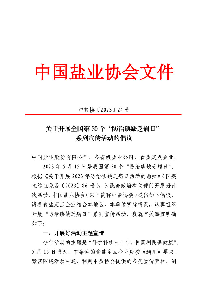 關(guān)于開展全國(guó)第30個(gè)“防治碘缺乏病日”系列宣傳活動(dòng)的倡議-1.jpg