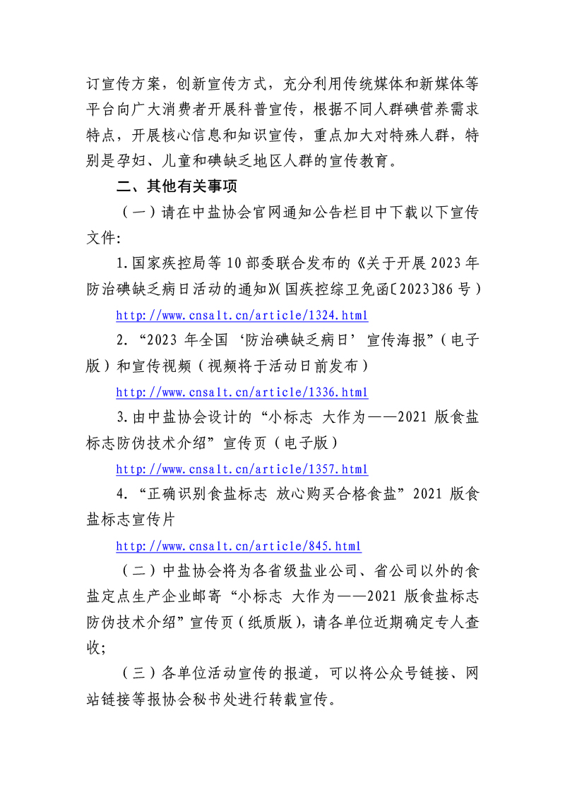 關(guān)于開展全國(guó)第30個(gè)“防治碘缺乏病日”系列宣傳活動(dòng)的倡議-2.jpg