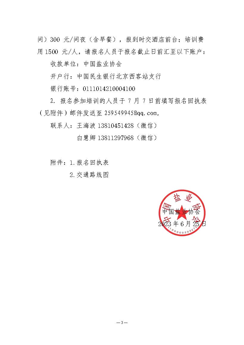 關于舉辦食鹽電子追溯體系建設現場交流培訓會的通知_頁面_3.jpg