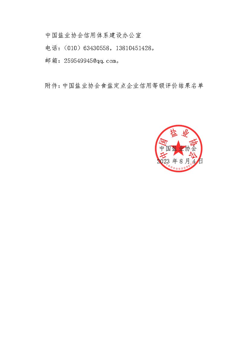 關(guān)于食鹽定點(diǎn)企業(yè)信用等級評價(jià)結(jié)果的公示-2023第六批_頁面_2.jpg