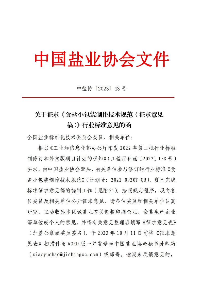 關于征求《食鹽小包裝制作技術規(guī)范（征求意見稿）》行業(yè)標準意見的函_00.jpg
