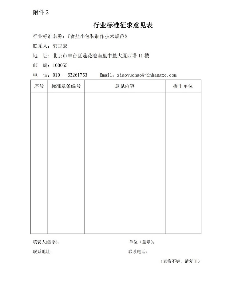 關于征求《食鹽小包裝制作技術規(guī)范（征求意見稿）》行業(yè)標準意見的函_02.jpg