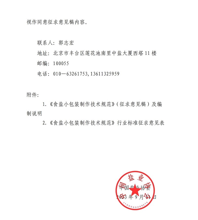 關于征求《食鹽小包裝制作技術規(guī)范（征求意見稿）》行業(yè)標準意見的函_01.jpg