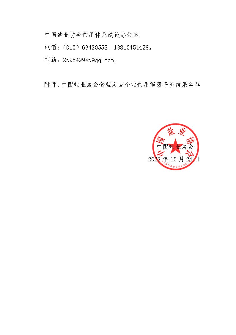 關(guān)于食鹽定點企業(yè)信用等級評價結(jié)果的公示-2023第九批_頁面_2.jpg
