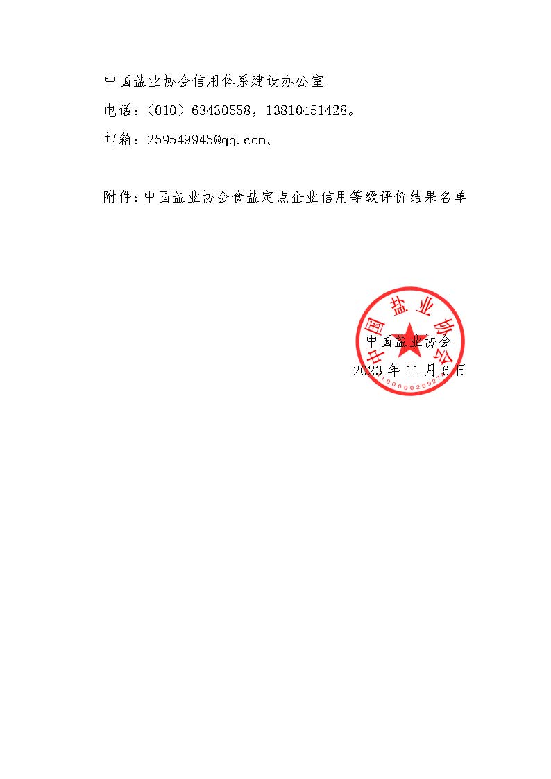 關(guān)于食鹽定點(diǎn)企業(yè)信用等級(jí)評(píng)價(jià)結(jié)果的公示-2023第十批_頁(yè)面_2.jpg