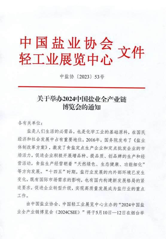 關(guān)于舉辦2024中國(guó)鹽業(yè)全產(chǎn)業(yè)鏈博覽會(huì)的通知(2)_頁(yè)面_01.jpg