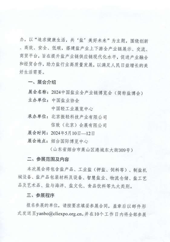 關(guān)于舉辦2024中國(guó)鹽業(yè)全產(chǎn)業(yè)鏈博覽會(huì)的通知(2)_頁(yè)面_02.jpg
