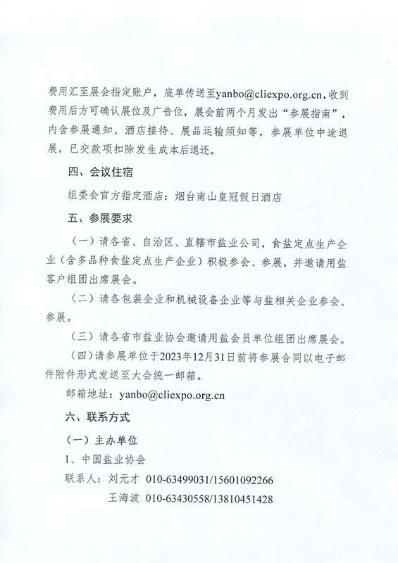 關(guān)于舉辦2024中國(guó)鹽業(yè)全產(chǎn)業(yè)鏈博覽會(huì)的通知(2)_頁(yè)面_03.jpg