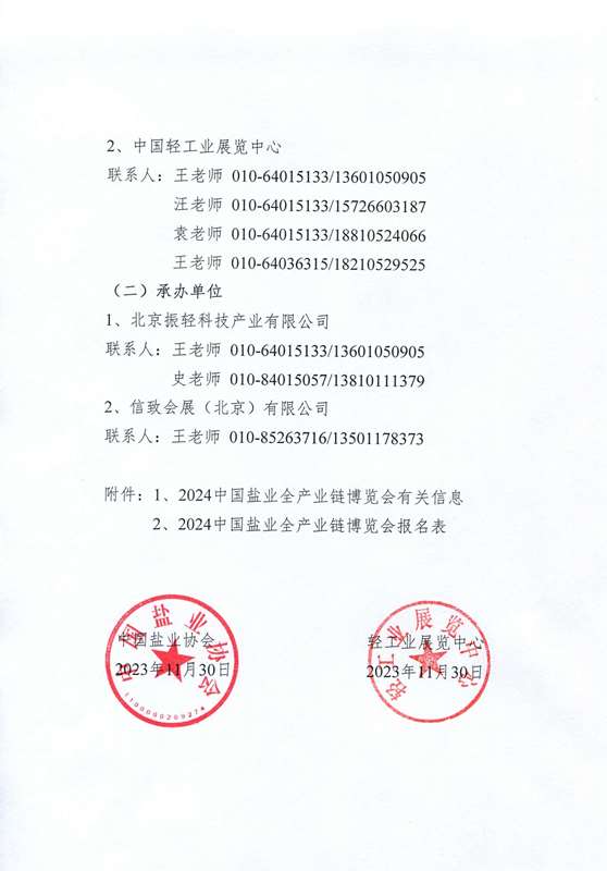 關(guān)于舉辦2024中國(guó)鹽業(yè)全產(chǎn)業(yè)鏈博覽會(huì)的通知(2)_頁(yè)面_04.jpg