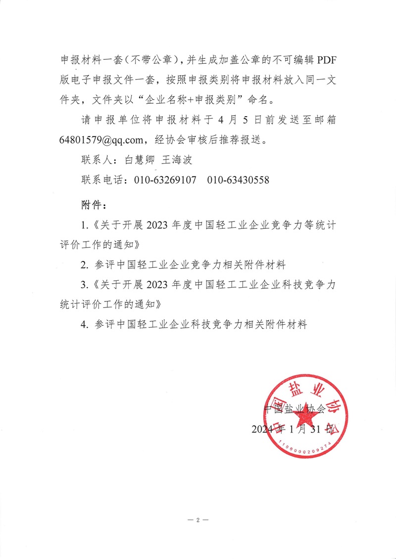關(guān)于轉(zhuǎn)發(fā)中輕聯(lián)企業(yè)競(jìng)爭(zhēng)力和科技競(jìng)爭(zhēng)力統(tǒng)計(jì)評(píng)價(jià)工作的通知_01.jpg