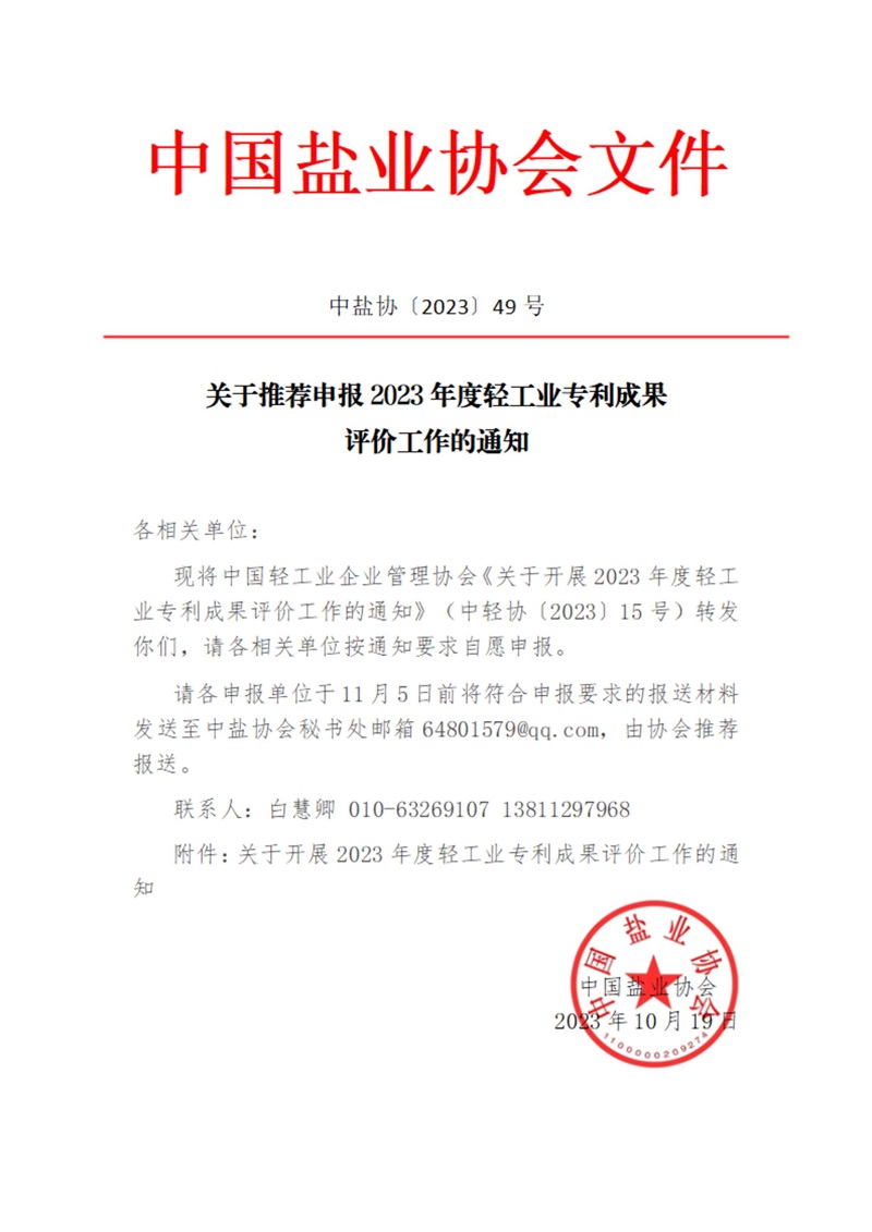 關(guān)于推薦申報(bào)2023年度輕工業(yè)專利成果評價(jià)的通知_00.jpg