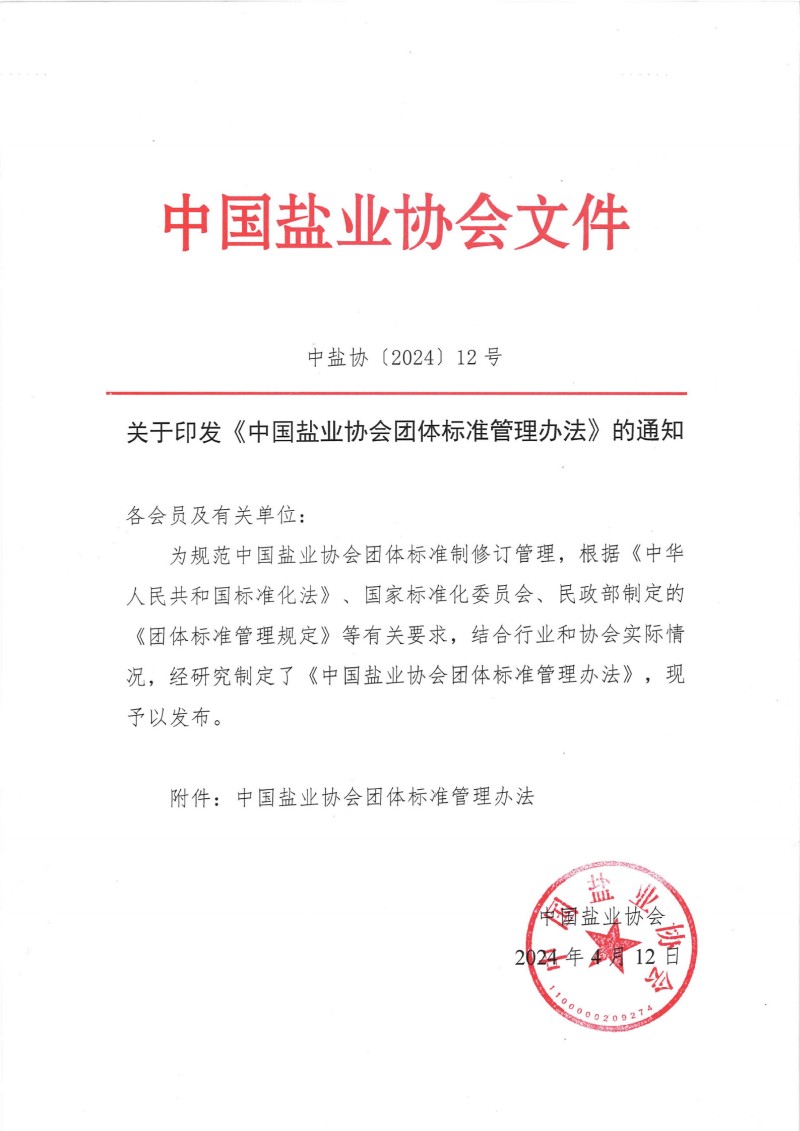 關(guān)于印發(fā)《中國(guó)鹽業(yè)協(xié)會(huì)團(tuán)體標(biāo)準(zhǔn)管理辦法》的通知__00(1).jpg