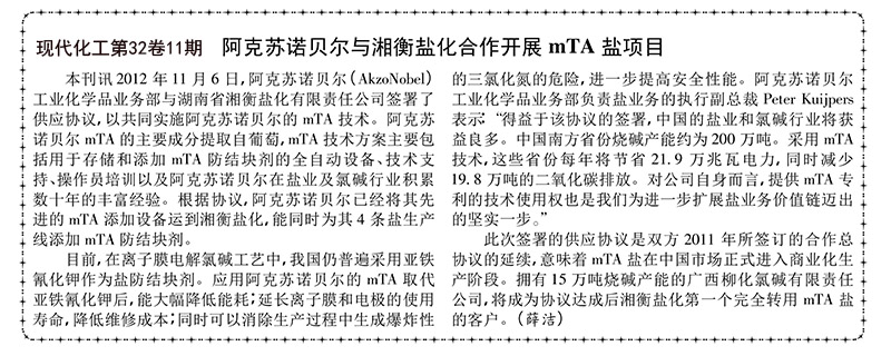 阿克蘇諾貝爾與湘衡鹽化合作開展mTA鹽項目.jpg